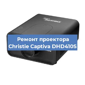 Замена проектора Christie Captiva DHD410S в Белгороде